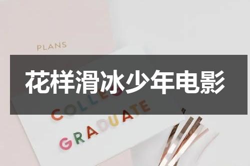 花样滑冰少年电影（2021全国花样滑冰少年赛）-第1张图片-九妖电影