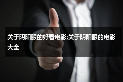 关于阴阳眼的好看电影;关于阴阳眼的电影大全（鬼片阴阳眼电影）-第1张图片-九妖电影