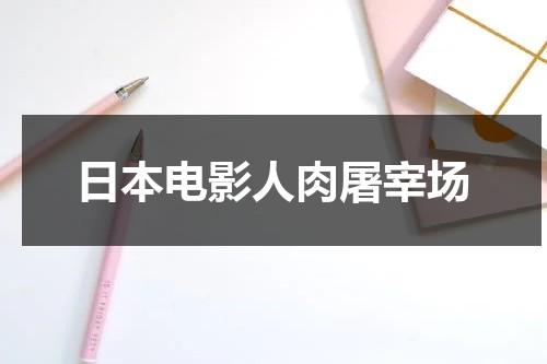 日本电影人肉屠宰场（人间失格经典句子太宰治）-第1张图片-九妖电影