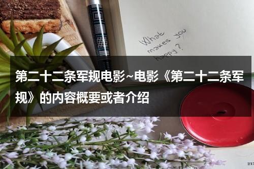 第二十二条军规电影~电影《第二十二条军规》的内容概要或者介绍（第二十二条军规原著）-第1张图片-九妖电影