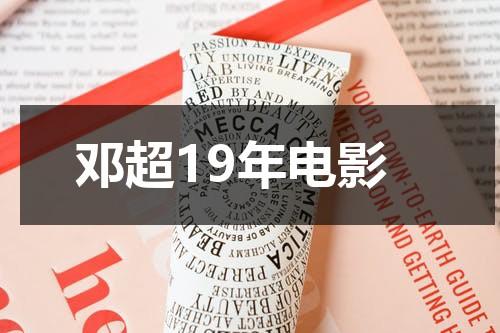 邓超19年电影（邓超19年的新电影）-第1张图片-九妖电影