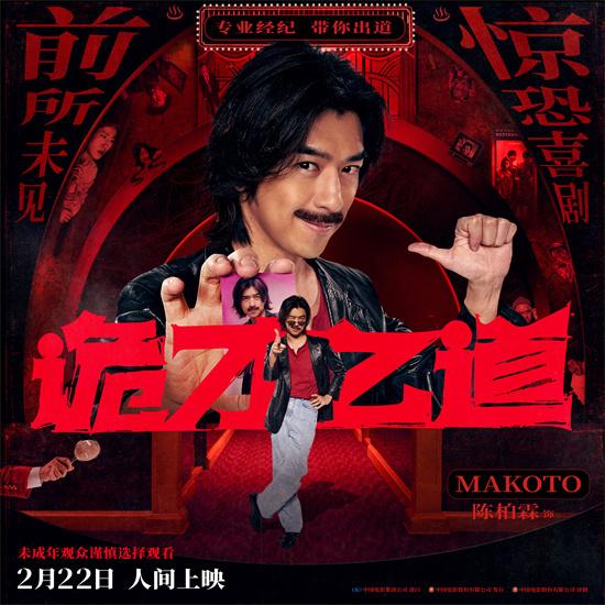 冥星出道!《诡才之道》陈柏霖、张榕容逐梦鬼艺圈（鬼冥师 小说）-第1张图片-九妖电影