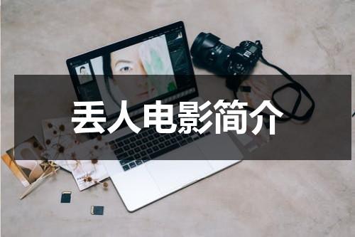 丢人电影简介（丢人的丢）-第1张图片-九妖电影