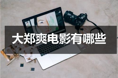 大郑爽电影有哪些（大郑爽电影95年电影免费观看）-第1张图片-九妖电影