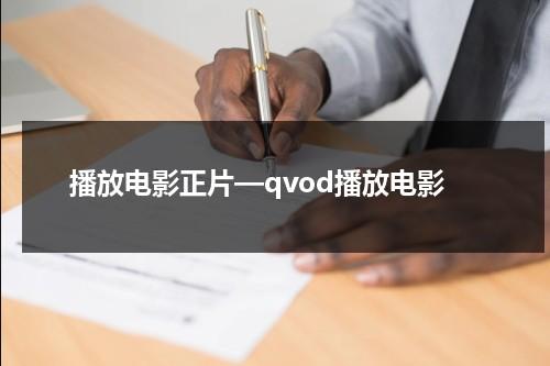 播放电影正片—qvod播放电影（播放播放电影播放）-第1张图片-九妖电影