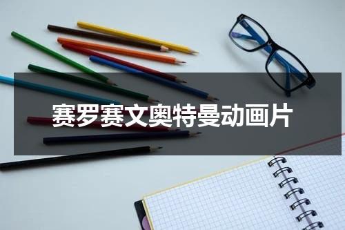 赛罗赛文奥特曼动画片（赛罗奥特曼赛文奥特曼合体）-第1张图片-九妖电影