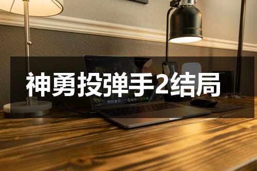 神勇投弹手2结局（神勇投弹手历史原型是什么）-第1张图片-九妖电影