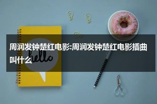 周润发钟楚红电影:周润发钟楚红电影插曲叫什么（周润发钟楚红主演电影）-第1张图片-九妖电影