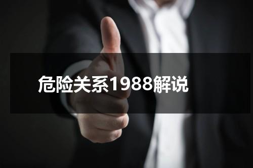 危险关系1988解说（危险关系1988解说）-第1张图片-九妖电影