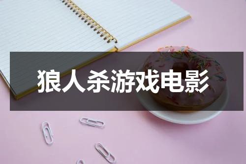 狼人杀游戏电影-第1张图片-九妖电影