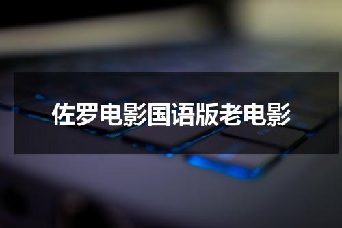 佐罗电影国语版老电影（电影《佐罗》）-第1张图片-九妖电影