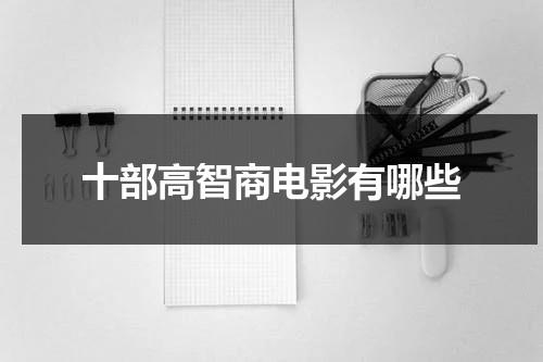 十部高智商电影有哪些（10大高智商电影）-第1张图片-九妖电影