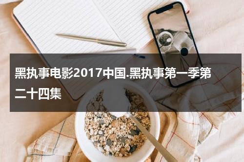 黑执事电影2017中国.黑执事第一季第二十四集（黑执事第一季国语版全集）-第1张图片-九妖电影