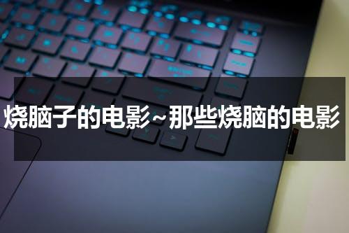 烧脑子的电影~那些烧脑的电影（10部烧脑电影）-第1张图片-九妖电影