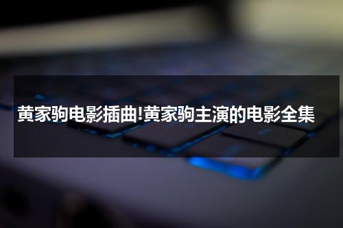 黄家驹电影插曲!黄家驹主演的电影全集（黄家驹影视作品）-第1张图片-九妖电影