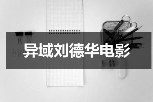 异域刘德华电影（刘德华异域国语）-第1张图片-九妖电影