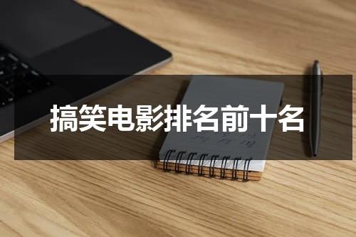 搞笑电影排名前十名（搞笑的电影前十）-第1张图片-九妖电影