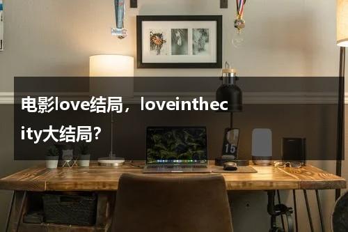 电影love结局，loveinthecity大结局？（city of hope 研究生）-第1张图片-九妖电影