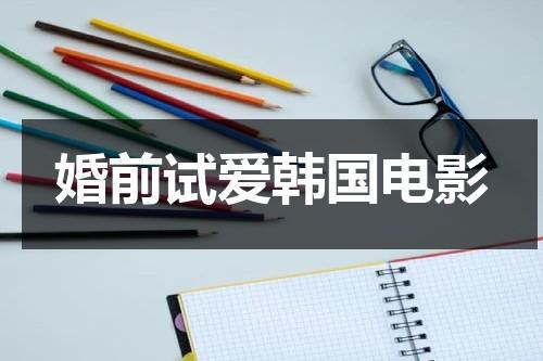 婚前试爱韩国电影（婚前试爱新婚之夜冰释前嫌的隐喻和意义）-第1张图片-九妖电影