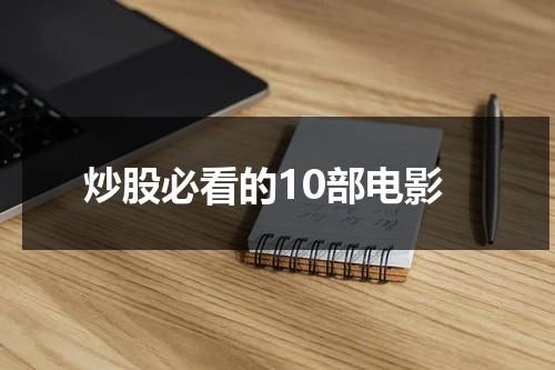 炒股必看的10部电影（炒股必看的电影电视剧）-第1张图片-九妖电影
