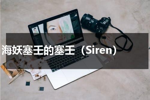 海妖塞壬的塞壬（Siren）（海妖塞壬英文）-第1张图片-九妖电影