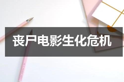 丧尸电影生化危机（生化危机电影丧尸种类大全图鉴）-第1张图片-九妖电影
