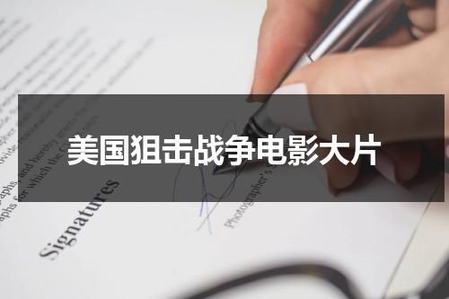 美国狙击战争电影大片（美国经典狙击枪战电影）-第1张图片-九妖电影