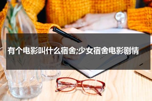 有个电影叫什么宿舍;少女宿舍电影剧情（少女宿舍主要讲的是什么）-第1张图片-九妖电影