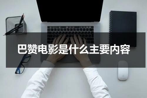 巴赞电影是什么主要内容（巴赞说过的话）-第1张图片-九妖电影