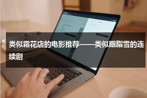 类似霜花店的电影推荐——类似胭脂雪的连续剧（有什么类似overflow）-第1张图片-九妖电影
