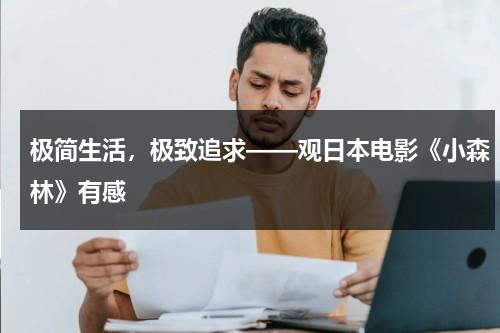 极简生活，极致追求——观日本电影《小森林》有感（小森林电影日版剧照）-第1张图片-九妖电影