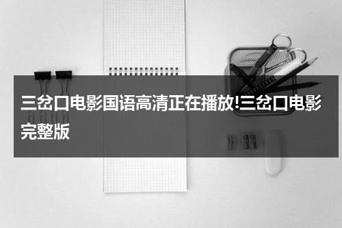 三岔口电影国语高清正在播放!三岔口电影完整版（三岔口杀手为什么会死）-第1张图片-九妖电影
