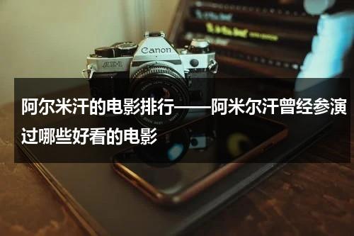 阿尔米汗的电影排行——阿米尔汗曾经参演过哪些好看的电影（阿米尔汗的所有电影有哪些）-第1张图片-九妖电影