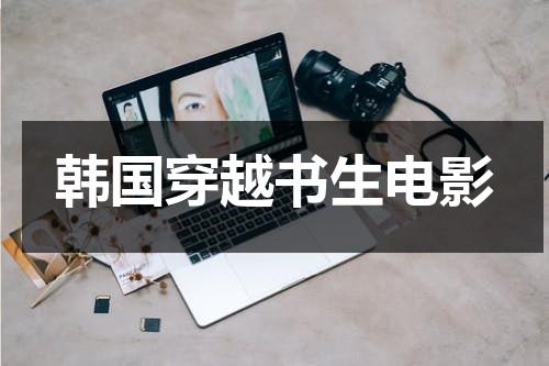 韩国穿越书生电影（穿越书生韩剧）-第1张图片-九妖电影