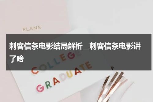 刺客信条电影结局解析__刺客信条电影讲了啥（刺客信条的主演）-第1张图片-九妖电影