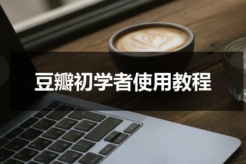 豆瓣初学者使用教程（豆瓣使用指南）-第1张图片-九妖电影