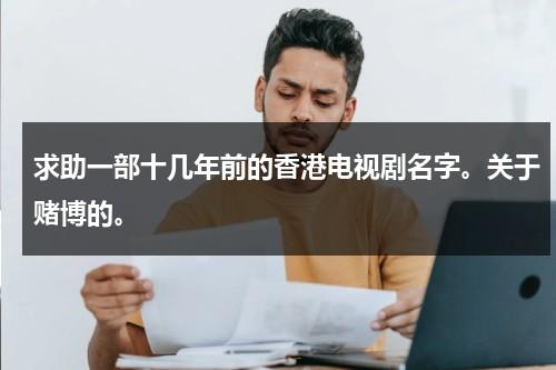 求助一部十几年前的香港电视剧名字。关于赌博的。（香港赌片连续剧）-第1张图片-九妖电影