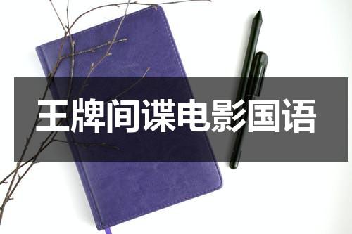 王牌间谍电影国语（王牌间谍 国语在线观看）-第1张图片-九妖电影