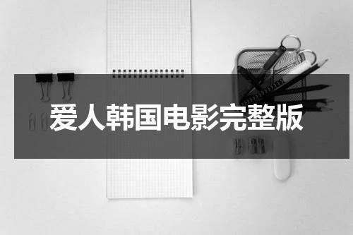爱人韩国电影完整版-第1张图片-九妖电影