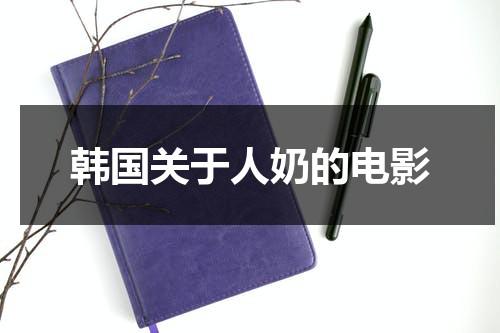 韩国关于人奶的电影（韩国关于人口减少,政府强制人怀孕的电影）-第1张图片-九妖电影