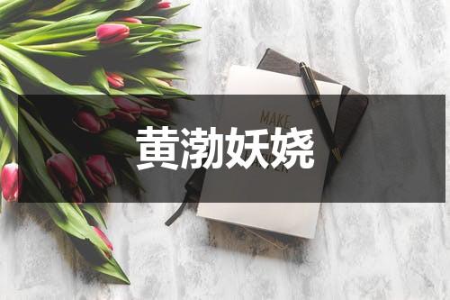 黄渤妖娆（黄渤魔性舞蹈）-第1张图片-九妖电影