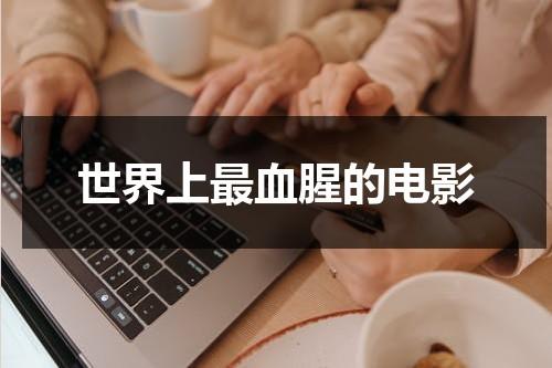 世界上最血腥的电影（世界上最血腥的电影皮面人投屏）-第1张图片-九妖电影