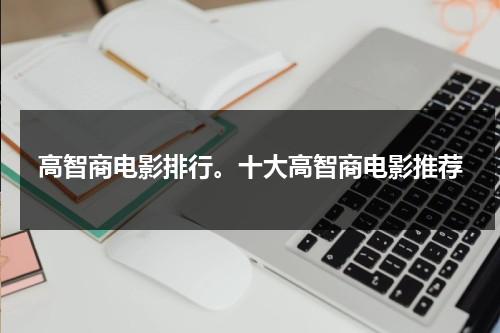 高智商电影排行。十大高智商电影推荐（高智商电影排名前十）-第1张图片-九妖电影