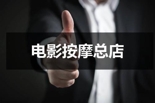 电影按摩总店（电影按摩总店在线播放）-第1张图片-九妖电影