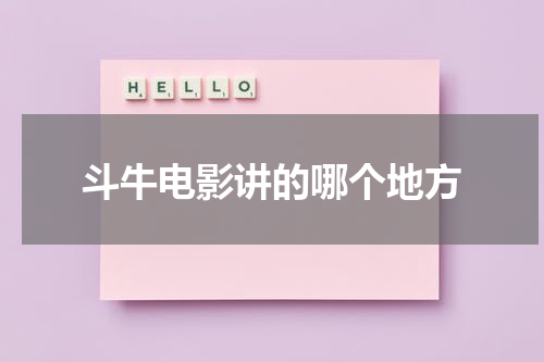 斗牛电影讲的哪个地方（斗牛电影讲述的是什么）-第1张图片-九妖电影