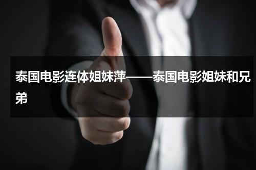泰国电影连体姐妹萍——泰国电影姐妹和兄弟（连体姐妹结婚后的尴尬）-第1张图片-九妖电影