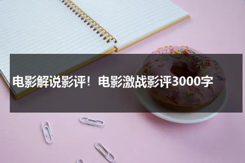 电影解说影评！电影激战影评3000字（激战电影简介）-第1张图片-九妖电影