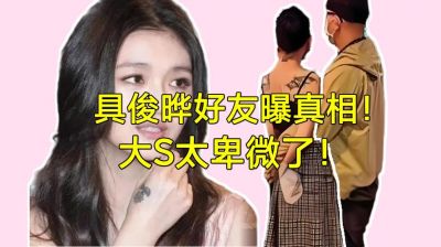 具俊晔声明背后的争夺战：大S遗产与抚养权的残酷博弈-第1张图片-九妖电影