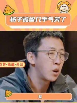 杨子与许佳琪泡澡戏引热议，留几手调侃：呸不要脸-第1张图片-九妖电影