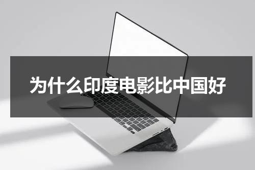 为什么印度电影比中国好（印度电影为什么这么厉害）-第1张图片-九妖电影